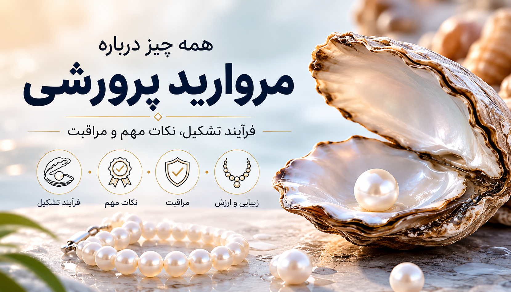 روش تشکیل مروارید پرورشی/طبیعی